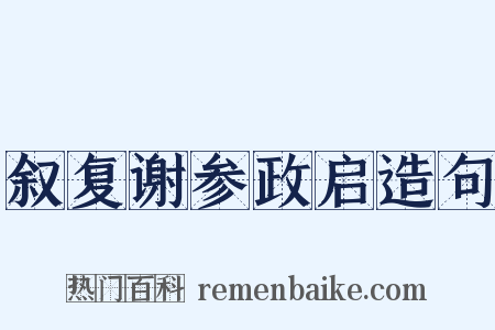 叙复谢参政启造句是什么意思的图片
